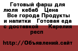 Готовый фарш для люля- кебаб › Цена ­ 380 - Все города Продукты и напитки » Готовая еда с доставкой   . Карелия респ.